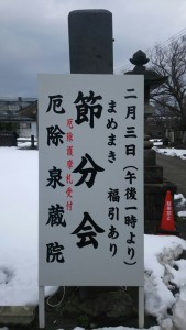 泉蔵院さん節分会の看板②